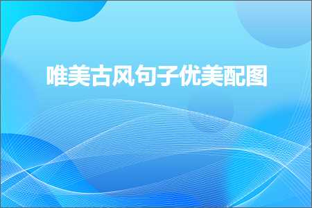 时光流逝的唯美句子摘抄（文案283条）