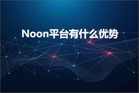 璺ㄥ鐢靛晢鐭ヨ瘑:Noon骞冲彴鏈変粈涔堜紭鍔? width=