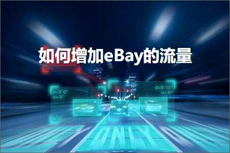 璺ㄥ鐢靛晢鐭ヨ瘑:濡備綍澧炲姞eBay鐨勬祦閲? width=