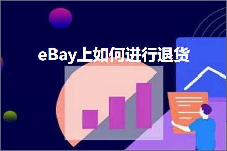 跨境电商知识:eBay上如何进行退货